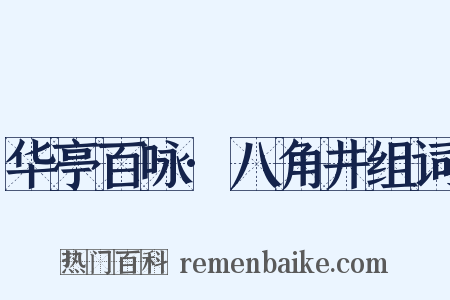 华亭百咏·八角井组词是什么意思的图片